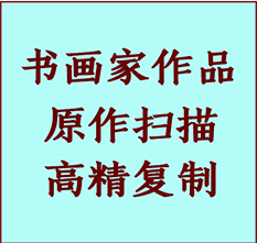 辽中书画作品复制高仿书画辽中艺术微喷工艺辽中书法复制公司