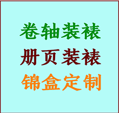 辽中书画装裱公司辽中册页装裱辽中装裱店位置辽中批量装裱公司